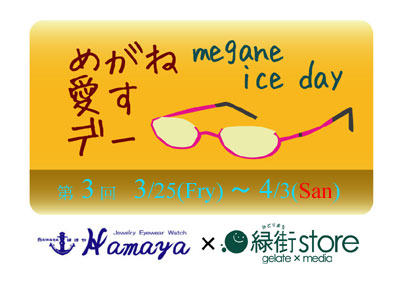 201103meganeiceday
