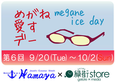 201109meganeiceday