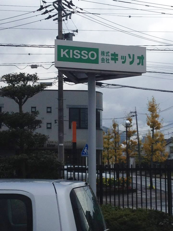 20131127kisso01