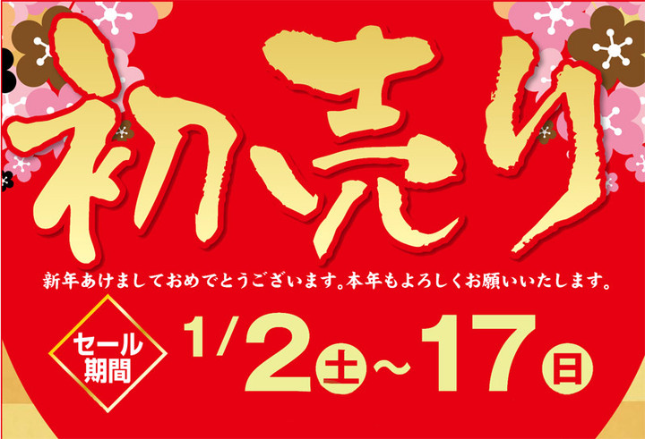 20160101hatsuuri01
