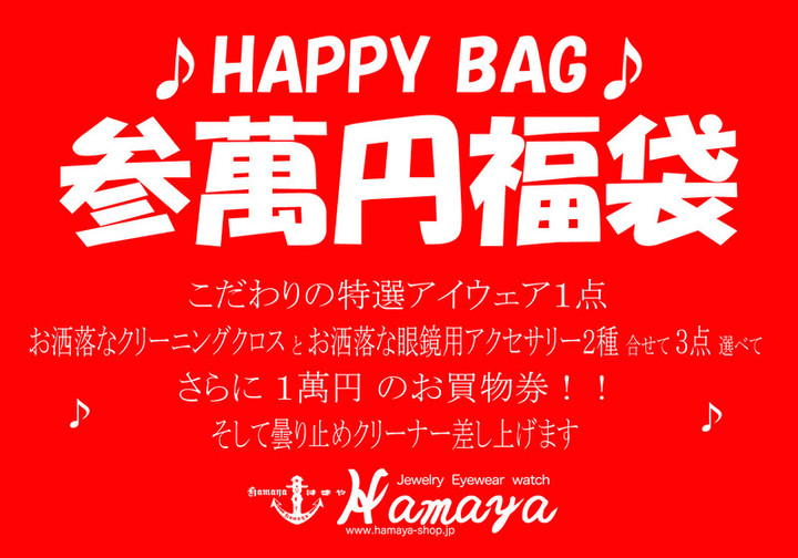 20180101happybag_3man
