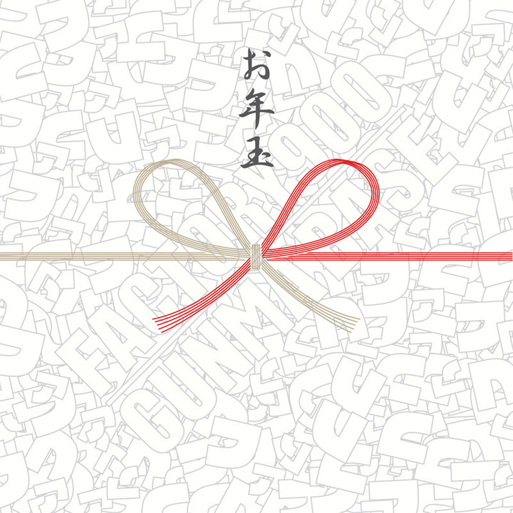20190102otoshidama