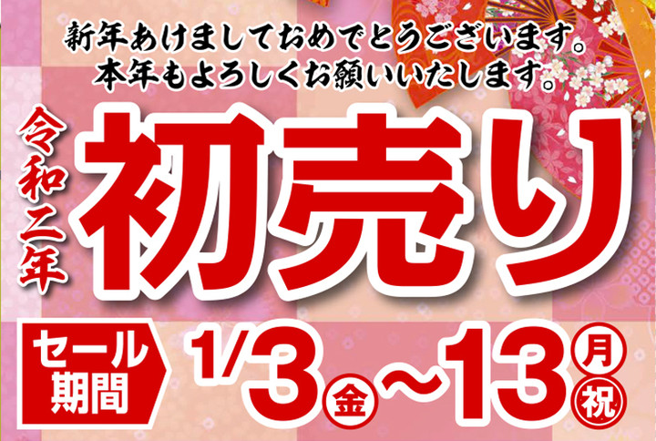 20200104_hatsuuri_title